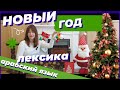 Новый год