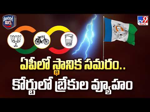 Political Mirchi : ఏపీలో స్థానిక సమరం.. కోర్టులో బ్రేకుల వ్యూహం  | Andhra Pradesh - TV9 - TV9