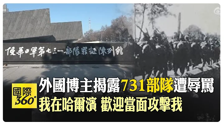 外國人揭露731部隊真相被辱罵　俄國博主:我目前在哈爾濱　歡迎你當面攻擊我【國際360】20240122@Global_Vision - 天天要聞
