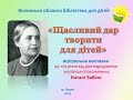 Віртуальна виставка &quot;Щасливий дар творити для дітей&quot; (до 120-річчя Наталіі Забіли)