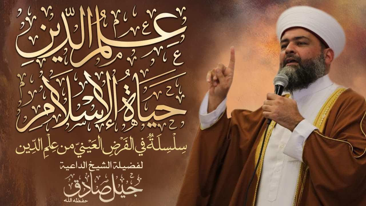 علم الدين الواجب - الشيخ جيل صادق