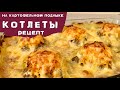 НОВИНКА ⭐️ Мясные шарики с сюрпризом на картофельной подушке Котлеты