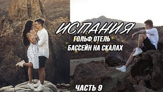 ГОЛЬФ ОТЕЛЬ, БАССЕЙН НА СКАЛАХ, АВАРИЙНАЯ ДОРОГА, ИСПАНИЯ ТЕНЕРИФЕ.