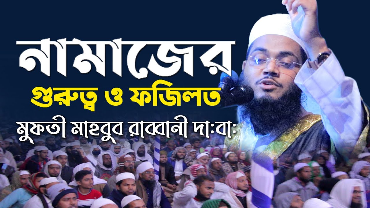 Mahabul Robi নামাজের গুরুত্ব ও ফজিলত মুফতী মাহাবুব রব্বানী | Mufti Mahbub Rabbani ...