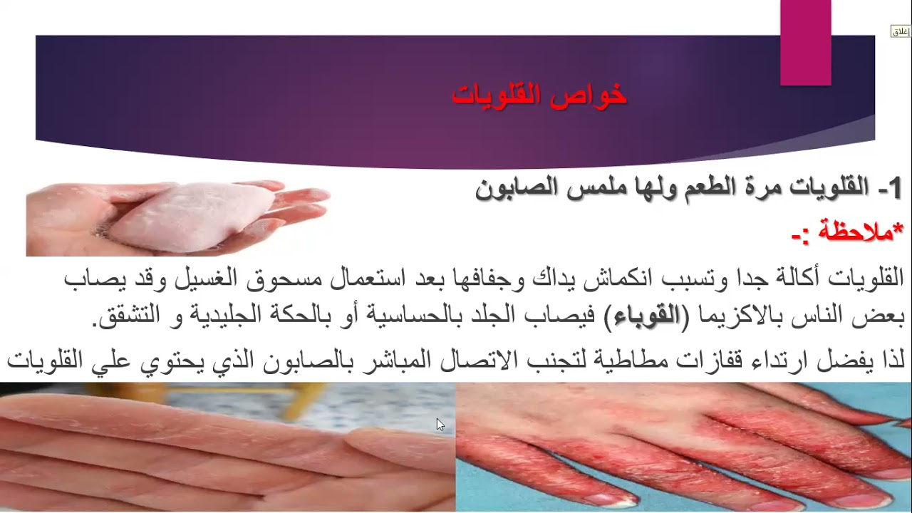 خواص القلويات (السابع)