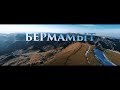 Бермамыт