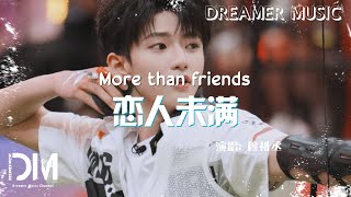 戀人未滿 - 穆祉丞『Lian ren wei man - Mu zhi cheng』