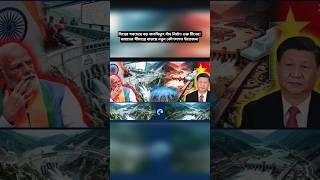 বিশ্বের সবচেয়ে বড় জলবিদ্যুৎ বাঁধ নির্মাণ শুরু চীনের! ভারতের সীমান্তে বাড়ছে নতুন কৌশলগত উত্তেজনা!