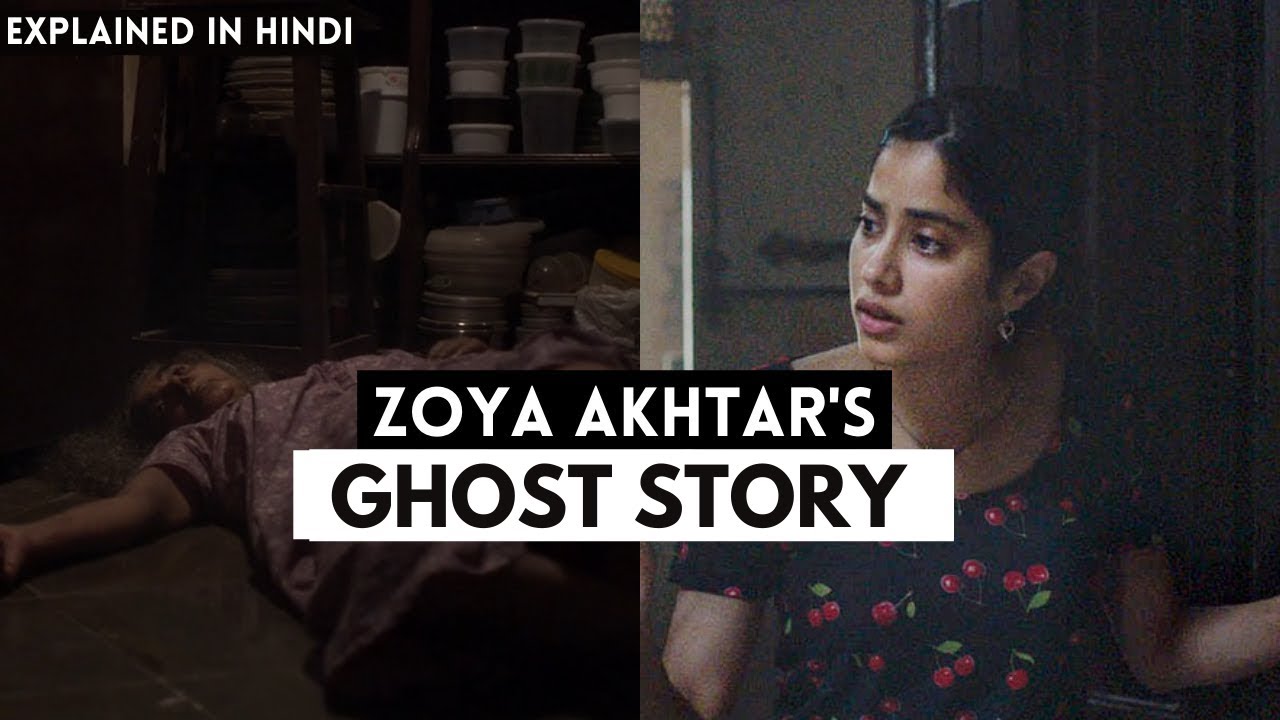 zoya-akhtar-s-ghost-stories-explained-in-hindi-ghost-stories-part-1