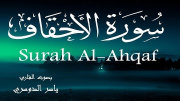 سورة الاحقاف - ياسر الدوسري Surah Al-Ahqaf - Yasser Al-Dosari