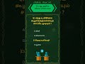 Gk Question | Tamil Gk quiz | gk questions and answers in tamil |  gk questions in tamil #gkshorts