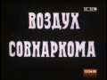 Штрихи к портрету Ленина. Воздух Совнаркома