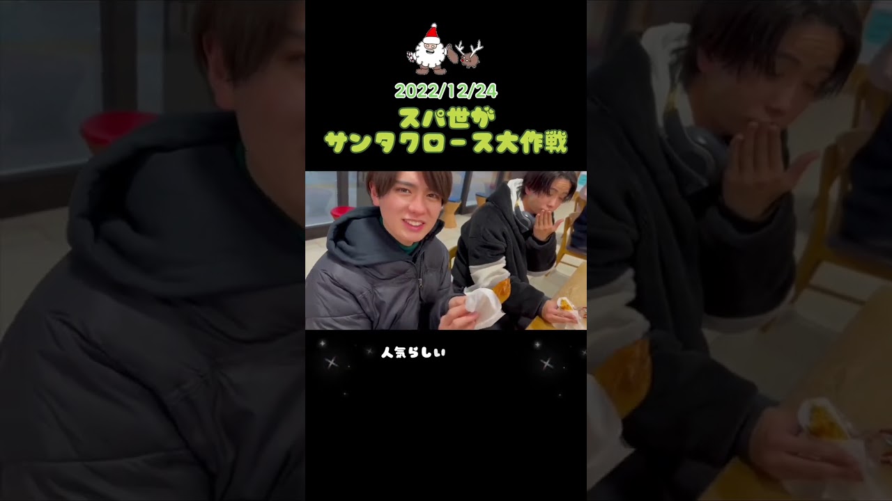 スパフル】スパ世がサンタクロース大作戦①1日目（12/24） - YouTube