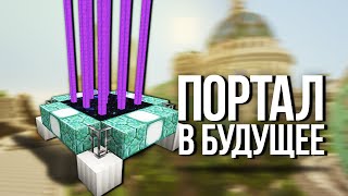 Как сделать ПОРТАЛ В БУДУЩЕЕ?! БЕЗ МОДОВ! 1.9