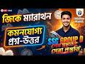 WB SSC Group D GK Marathon 2026 | পশ্চিমবঙ্গ গ্রুপ-ডি স্পেশাল জিকে ক্লাস | Best GK