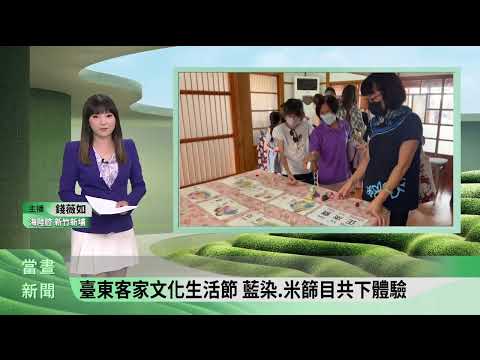 臺東客家文化生活節 藍染.米篩目共下體驗【客家新聞20240921】