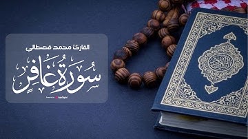 تلاوة تريح القلوب .. سورة غافر بصوت القارئ محمد قصطالي