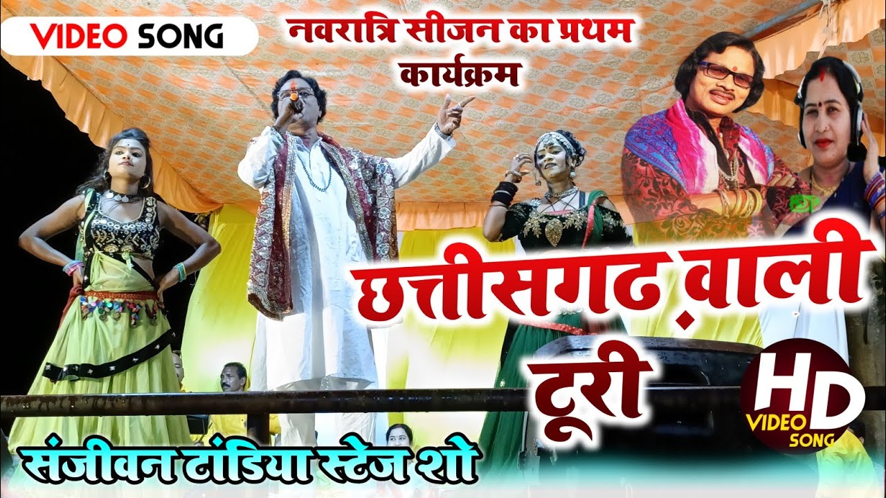 छत्तीसगढ़ वाली टूरी । Chhattisgarh wali turi । Sanjivan Tandiya। Imla Tandiya । Stage Program रिपटा 
