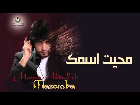 مايد عبدالله محيت اسمك النسخة الأصلية 2015