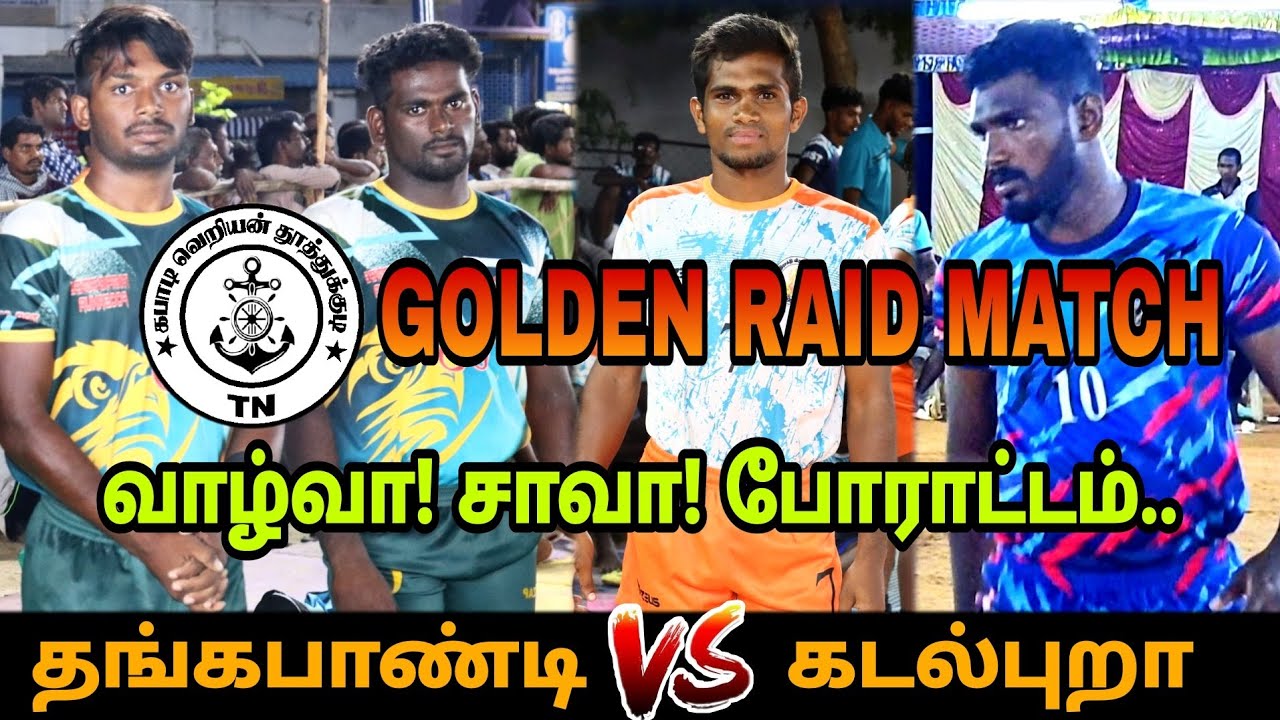 GOLDEN RAID MATCH - THANGAPANDI PUSANUR vsPURAA VEMBAR | STATE LEVEL MATCH | PANAIUR 22