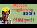 जापानिज भषा lesson 16 Minnano nihongo part 22