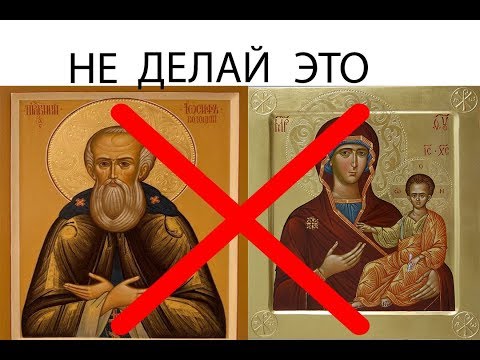 Почему нельзя ставить иконы