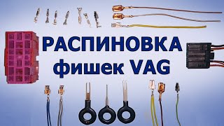 Распиновка фишек VAG