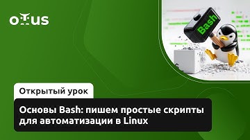 Основы Bash: пишем простые скрипты для автоматизации в Linux // «Administrator Linux. Basic»