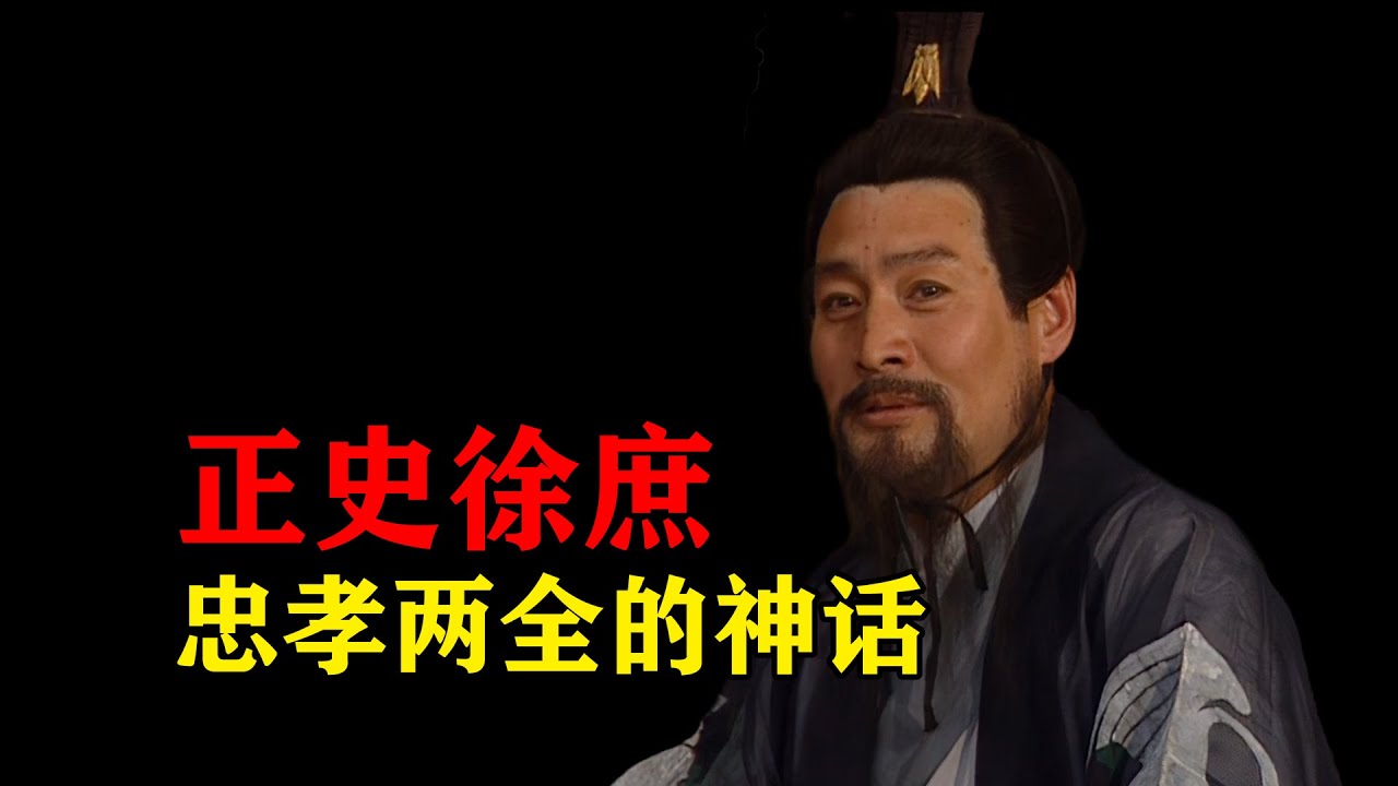 正史徐庶和演义有哪些区别？他进曹营后真“一言不发”么？