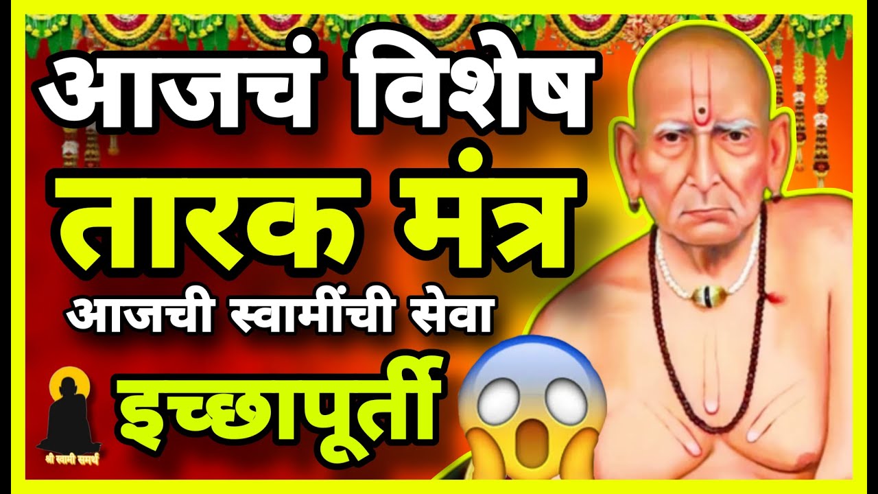 🔴 Swami Samarth Tarak Mantra | Chaturthi Special Live | चतुर्थी पूजा आणि शुभ मुहूर्त