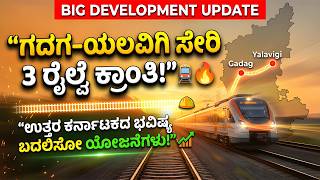 ಗದಗ-ಯಲವಗ ಸರ 3 ರಲವ ಕರತ ಉತತರ ಕರನಟಕದ ಭವಷಯ ಬದಲಸ ಯಜನಗಳ Gadag-Yalvigi Railway