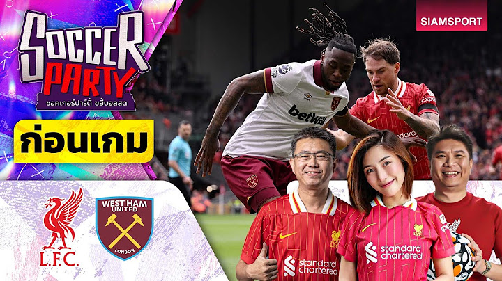 LIVE⚽ก่อนเตะ ลิเวอร์พูล vs เวสต์แฮม l ซอคเกอร์ ปาร์ตี้ ขยี้บอลสด l 2024/25 EP28 l SIAMSPORT