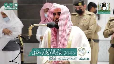 صلاة العشاء 7 / 3 / 1442 هجري  تلاوة تقشعر لها الأبدان من جمالها الفائق   الشيخ #عبد_الله_الجهني
