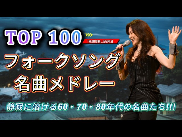 昭和の夜汽車に揺られて 🚂 フォークソング 名曲メドレー｜涙と青春を