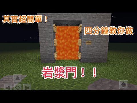 四分快速教你岩漿門！！