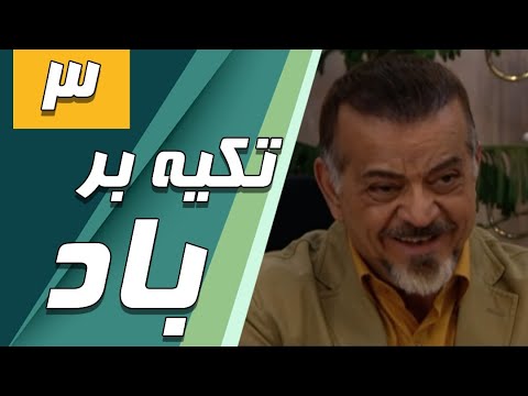 سریال تکیه بر باد قسمت 3 Serial Tekye Bar Bad Part 3