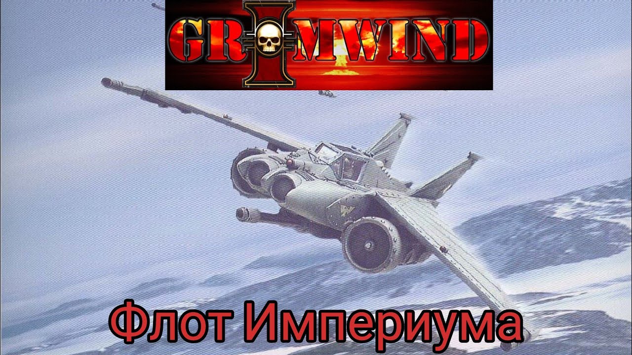 Grimwind - Флот Империума