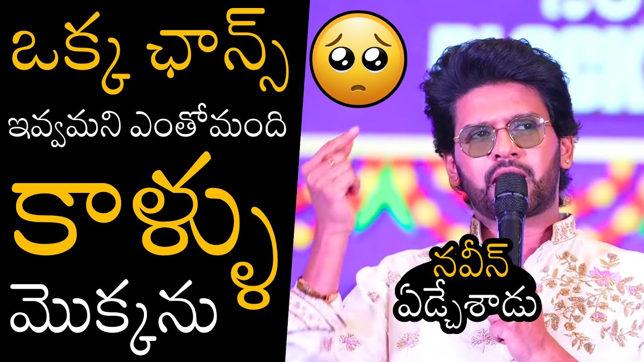 ఎమోషనల్ అయిన నవీన్🥺Naveen Polishetty Emotional Words | Naatu Cinema
