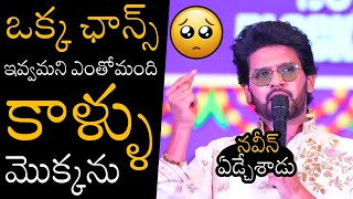 ఎమషనల అయన నవనNaveen Polishetty Emotional Words Naatu Cinema