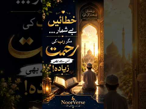 Khataein Be Shumar... Magar Rab Ki Rehmat Us Se Bhi Zyada! #NoorVerse #islamicshort