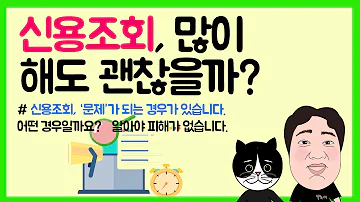 21 신용조회 많이해도 괞찮을까 신용조회 문제 가 되는 경우가 있습니다 어떤 경우일까요 알아야 피해가 없습니다