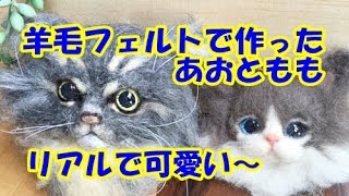 羊毛フェルトで 猫 を作ってもらったよ！リアルで可愛いスコティッシュあおとももがバックチャームに変身【The cat which I made with needle felt】