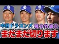 【立浪ドラゴンズ】まだまだ出ます!!今オフに戦力外通告となりそうな選手たち【中日ファン集合】