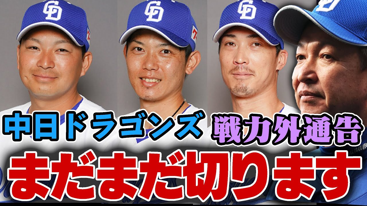 【立浪ドラゴンズ】まだまだ出ます!!今オフに戦力外通告となりそうな選手たち【中日ファン集合】