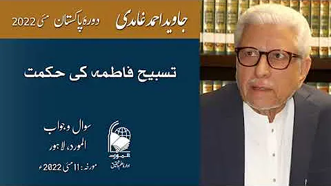 Tasbeeh-e-Fatima | تسبیح فاطمہ | Javed Ahmad Ghamidi
