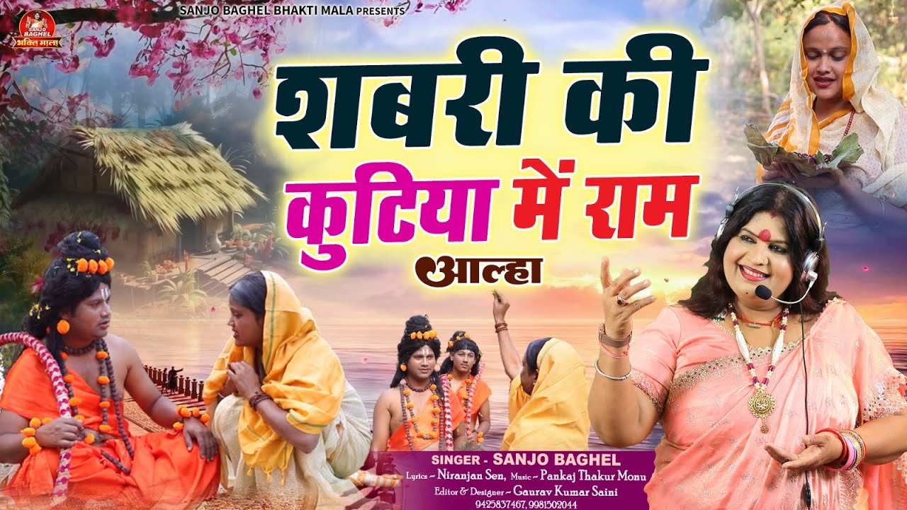 Sabri Ki Kutiya Mein Raam Alha Swar- Sanjo Baghel
