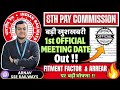 8th Pay Commission BIG UPDATE 🚨 | 1st Official Meeting Date & Fitment Factor #8thcpc 
