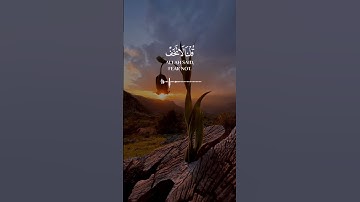 فأوجس في نفسه خيفة موسى [طه: 67_68] القارئ #نعمه_الحسان