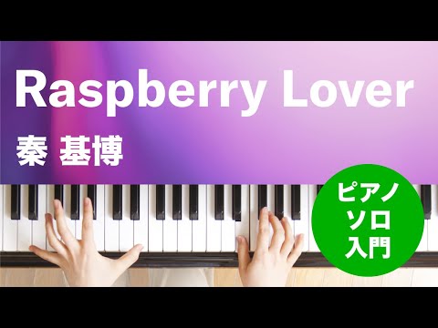 Raspberry Lover(秦 基博) 動画 ピアノ（ソロ） 入門 ダウンロード 定額サブスク