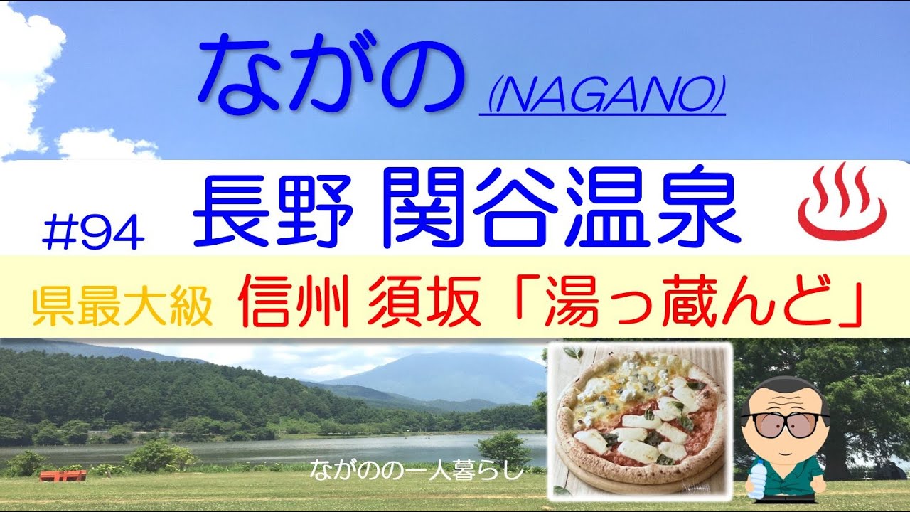 「長野 (須坂市)・関谷温泉 湯っ蔵んど」♨️